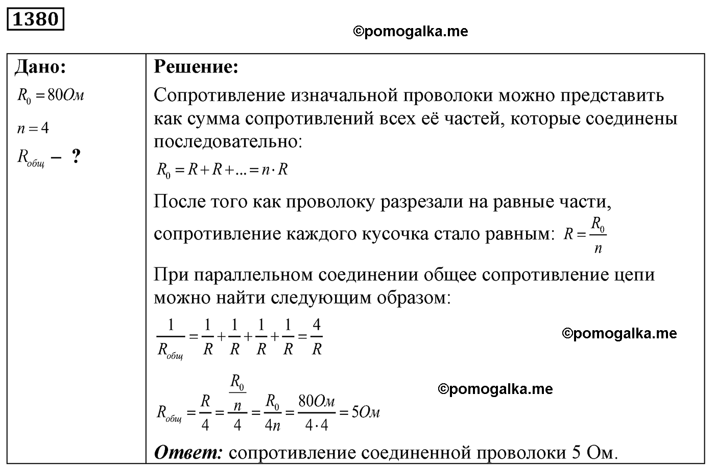 номер №1380 физика 7 8 9 класс Лукашик сборник задач