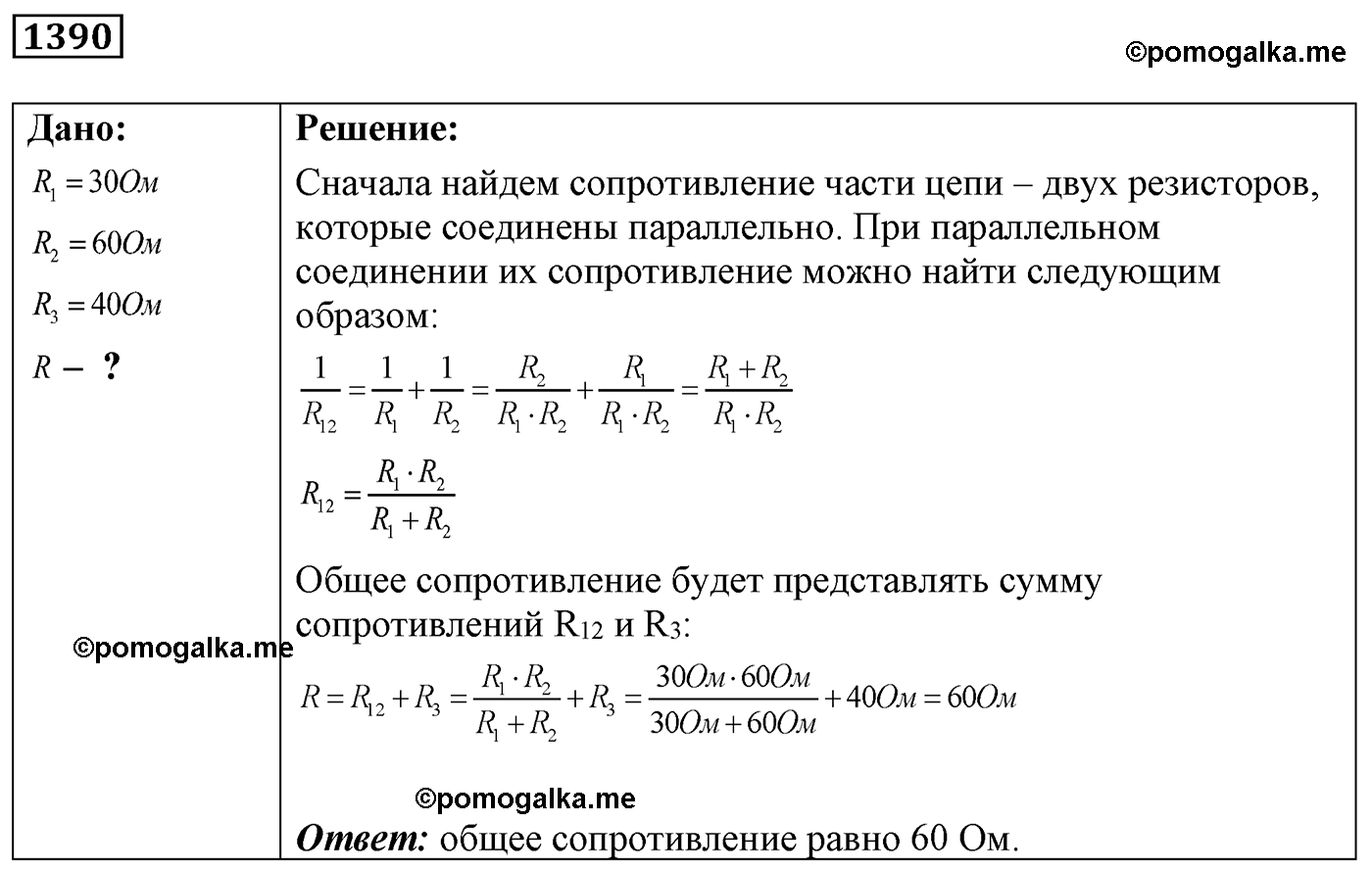номер №1390 физика 7 8 9 класс Лукашик сборник задач