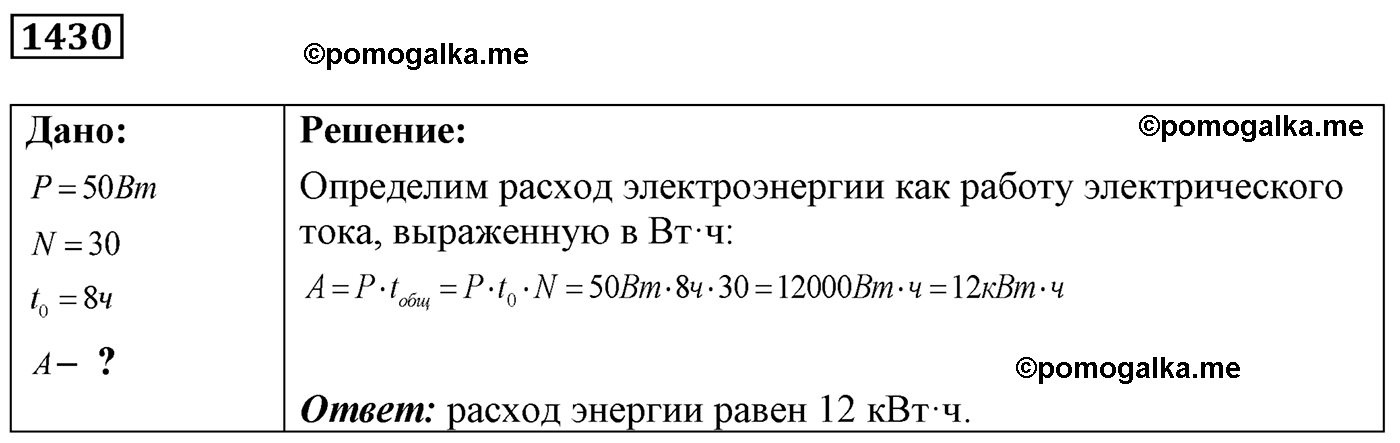 номер №1430 физика 7 8 9 класс Лукашик сборник задач