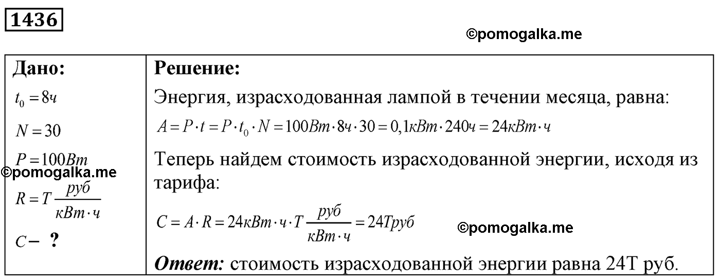 номер №1436 физика 7 8 9 класс Лукашик сборник задач