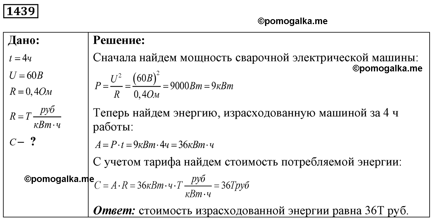 номер №1439 физика 7 8 9 класс Лукашик сборник задач