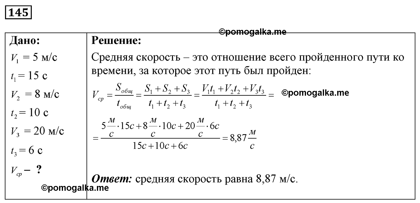 номер №145 физика 7 8 9 класс Лукашик сборник задач