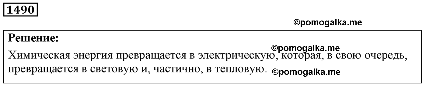 номер №1490 физика 7 8 9 класс Лукашик сборник задач