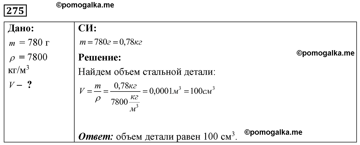 номер №275 физика 7 8 9 класс Лукашик сборник задач