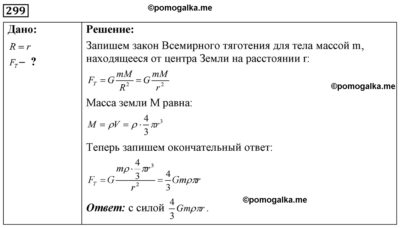 номер №299 физика 7 8 9 класс Лукашик сборник задач