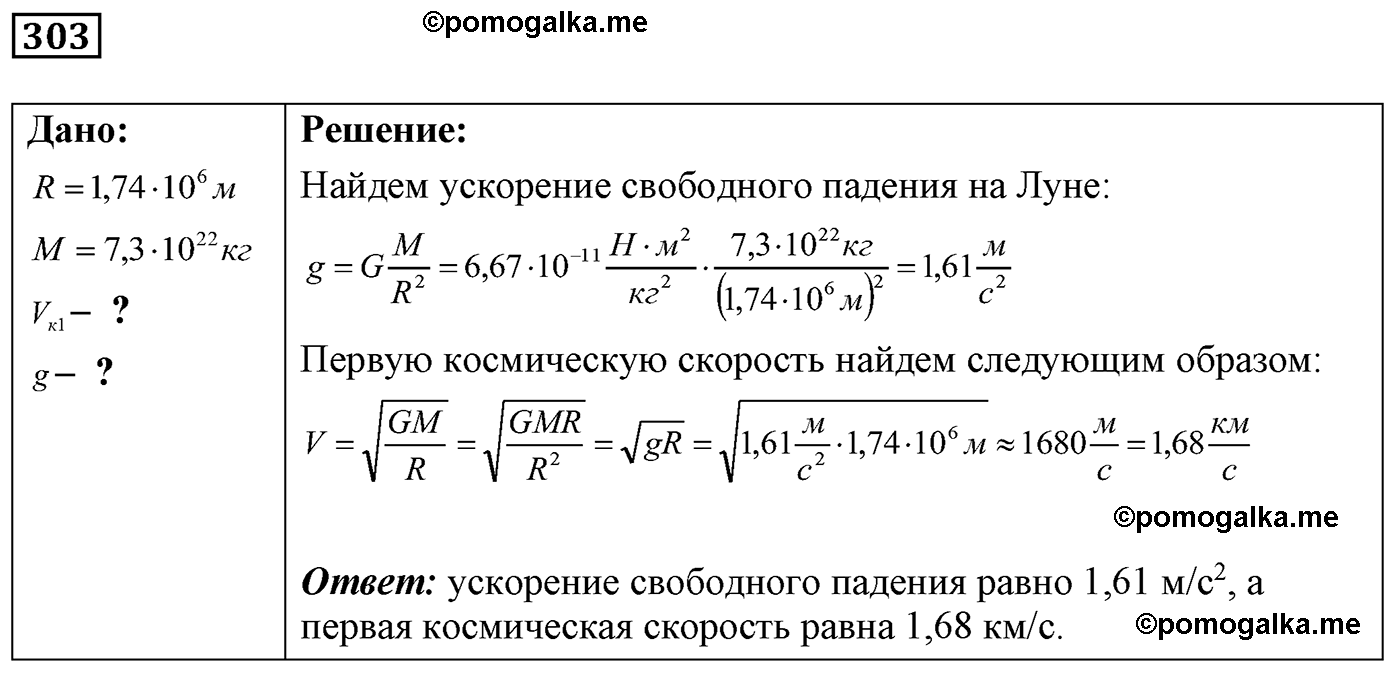 номер №303 физика 7 8 9 класс Лукашик сборник задач