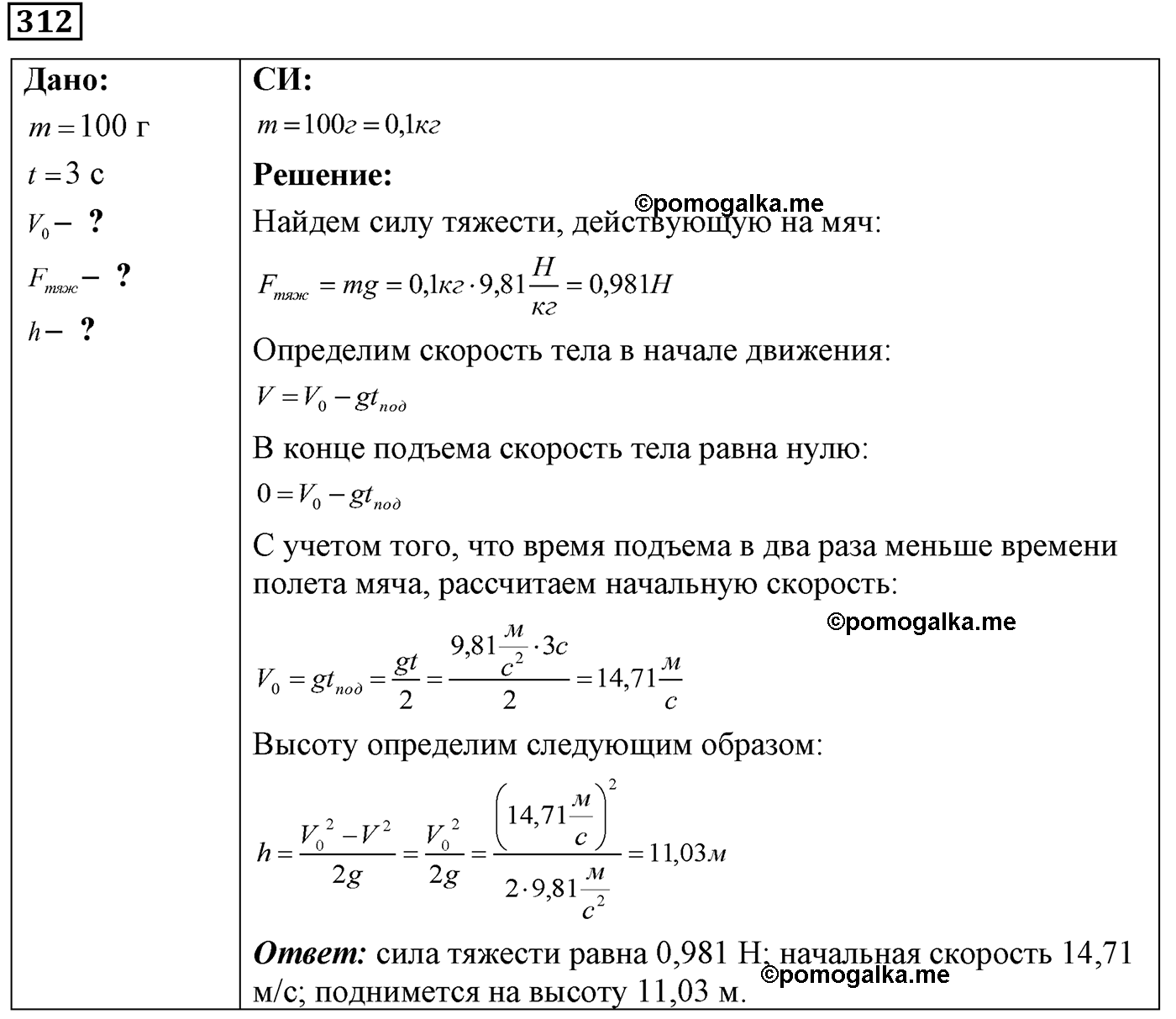 номер №312 физика 7 8 9 класс Лукашик сборник задач
