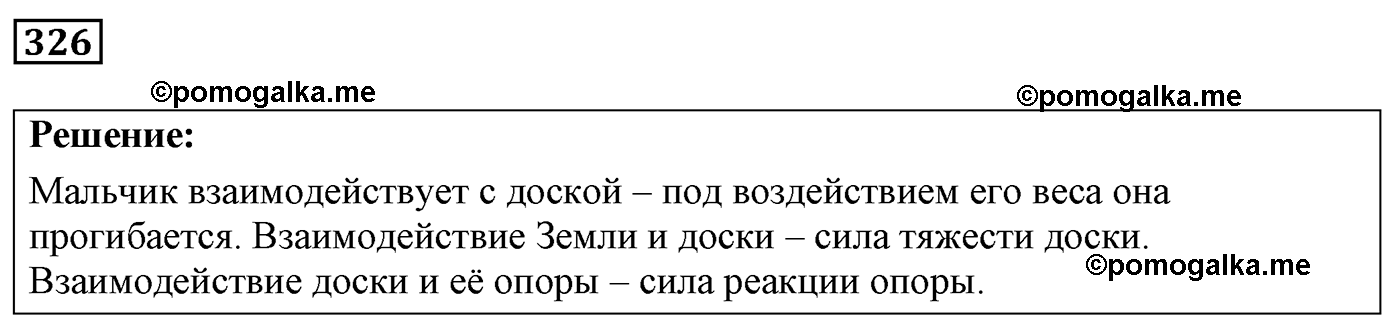 номер №326 физика 7 8 9 класс Лукашик сборник задач