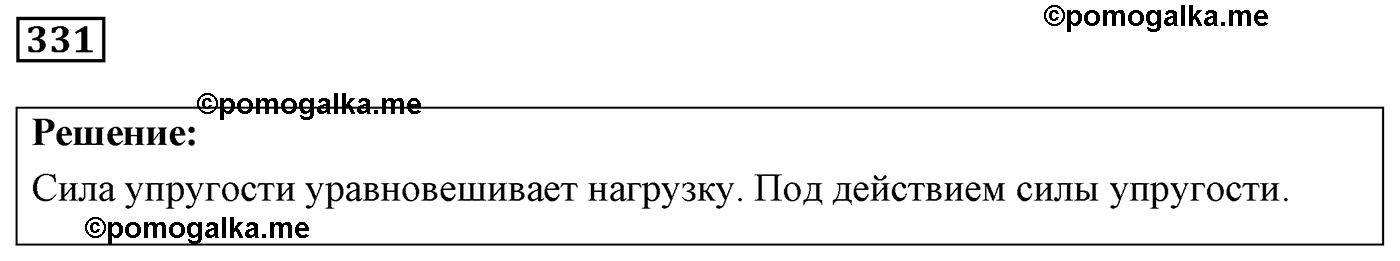 номер №331 физика 7 8 9 класс Лукашик сборник задач
