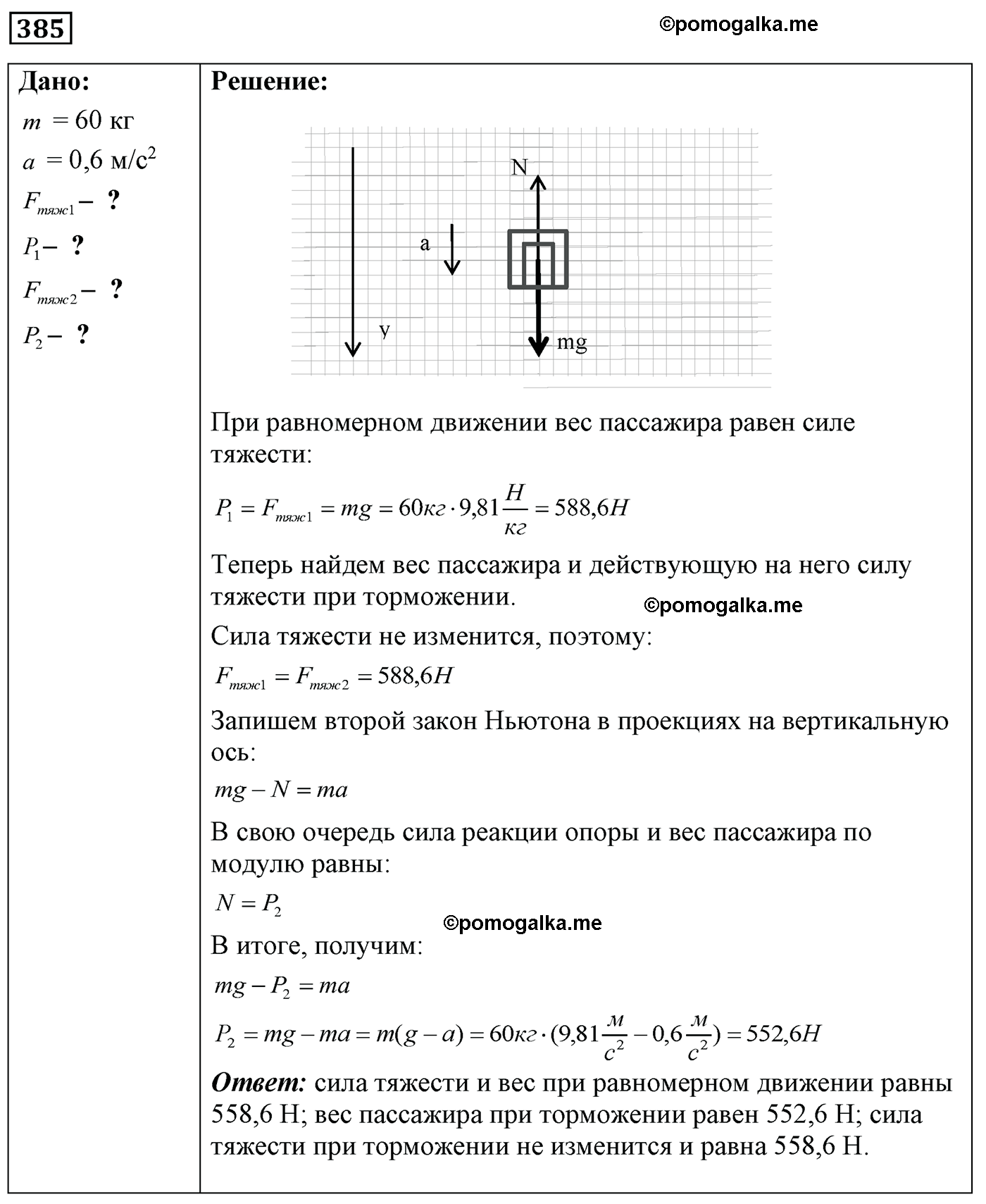 номер №385 физика 7 8 9 класс Лукашик сборник задач