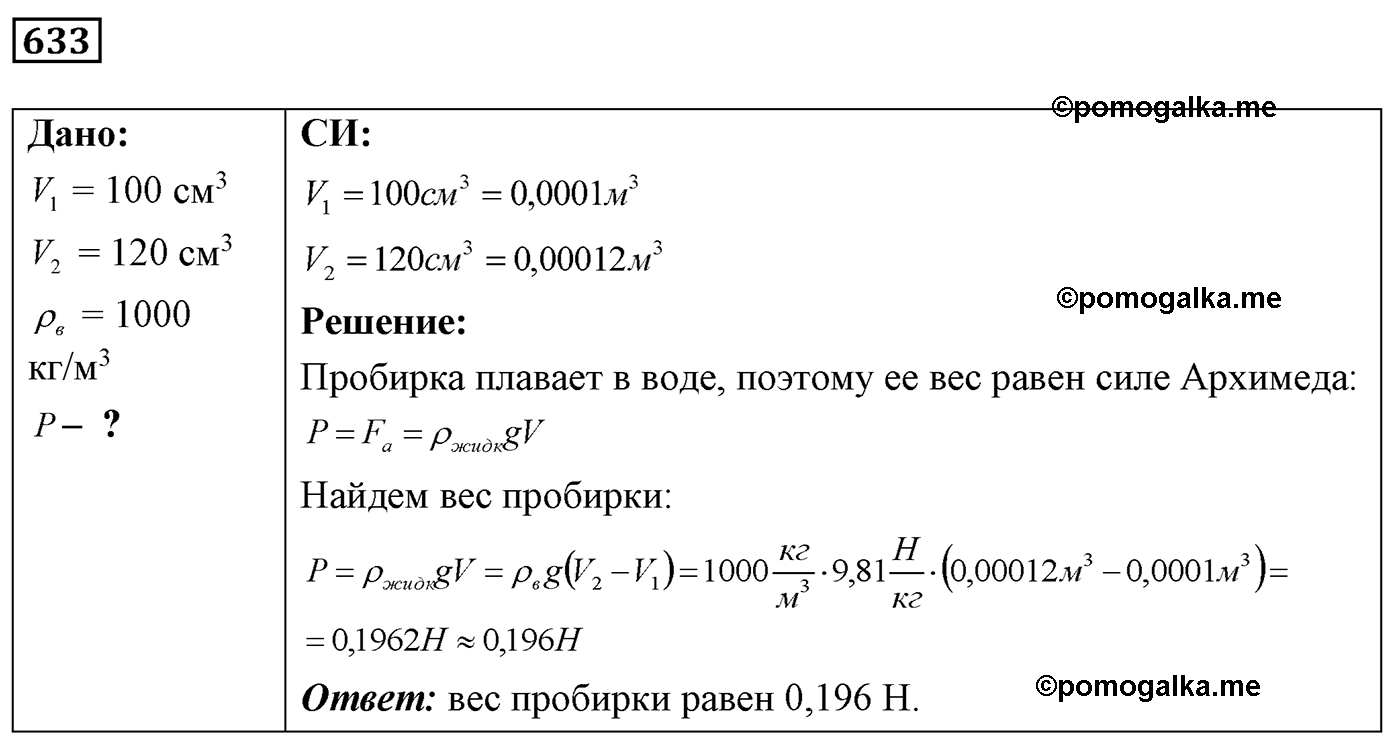 номер №633 физика 7 8 9 класс Лукашик сборник задач