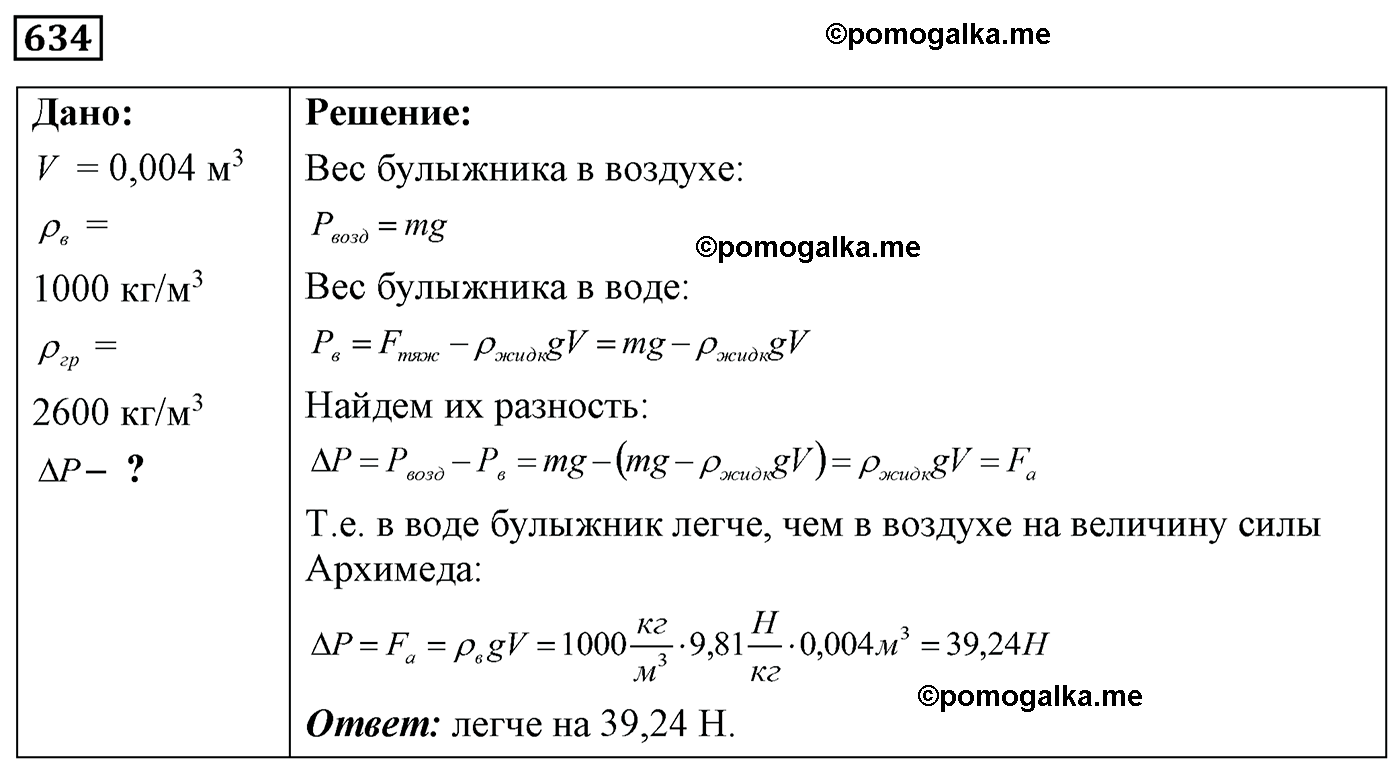 номер №634 физика 7 8 9 класс Лукашик сборник задач