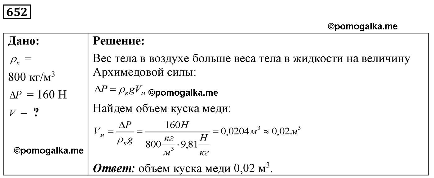 номер №652 физика 7 8 9 класс Лукашик сборник задач