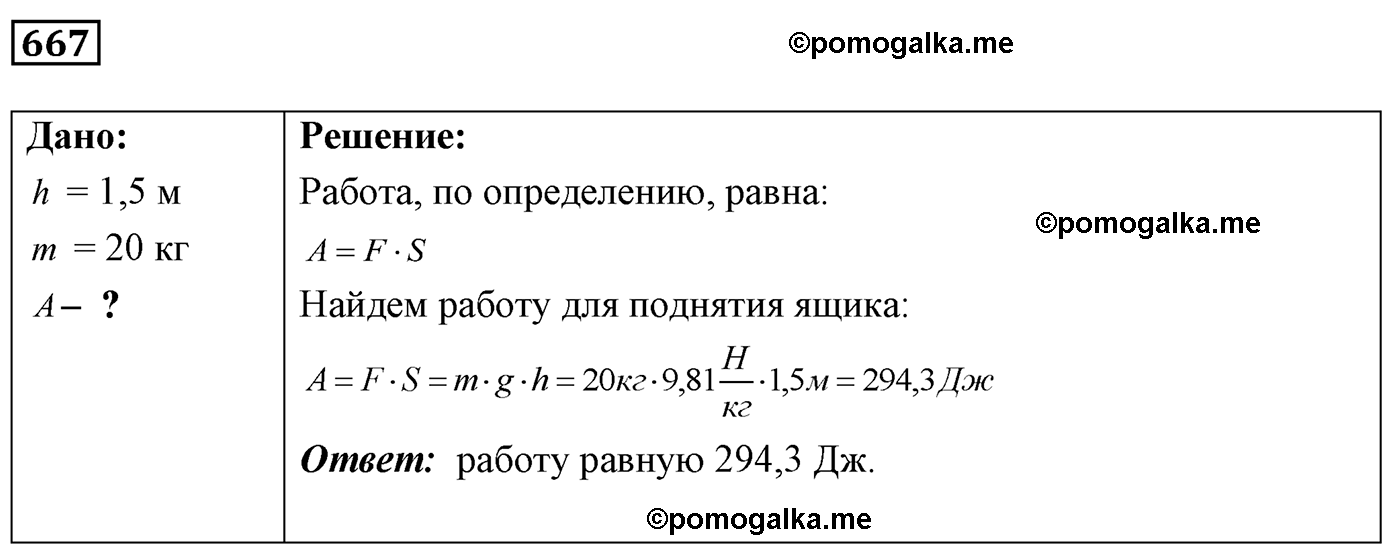 номер №667 физика 7 8 9 класс Лукашик сборник задач