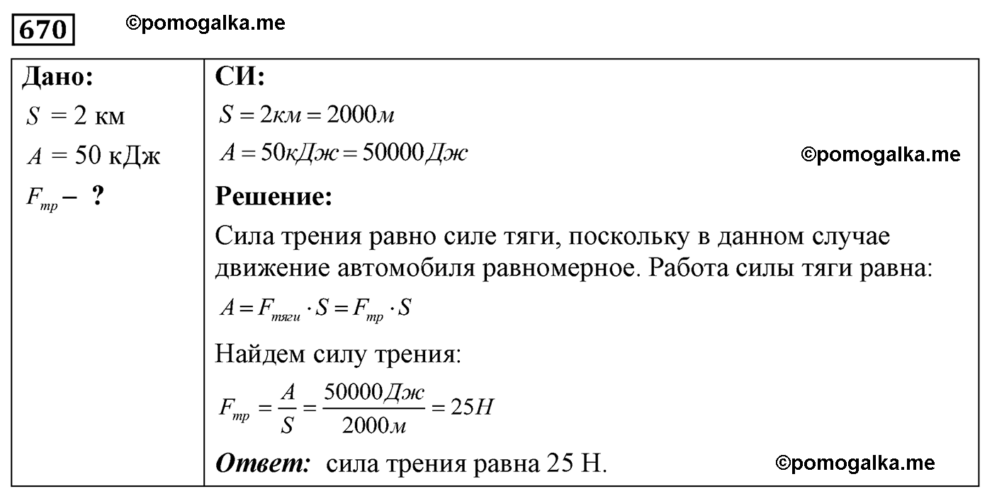 номер №670 физика 7 8 9 класс Лукашик сборник задач