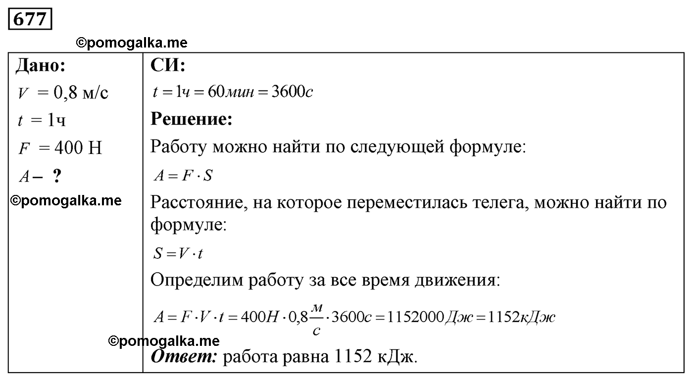 номер №677 физика 7 8 9 класс Лукашик сборник задач