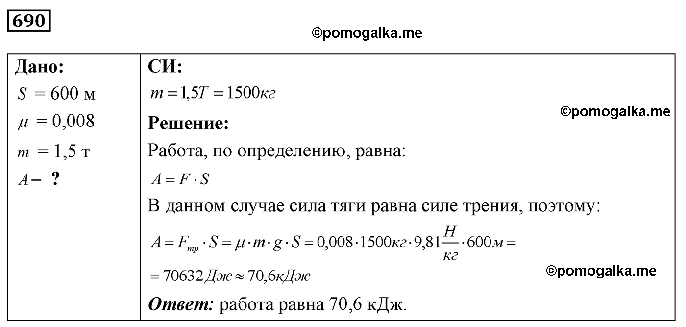номер №690 физика 7 8 9 класс Лукашик сборник задач