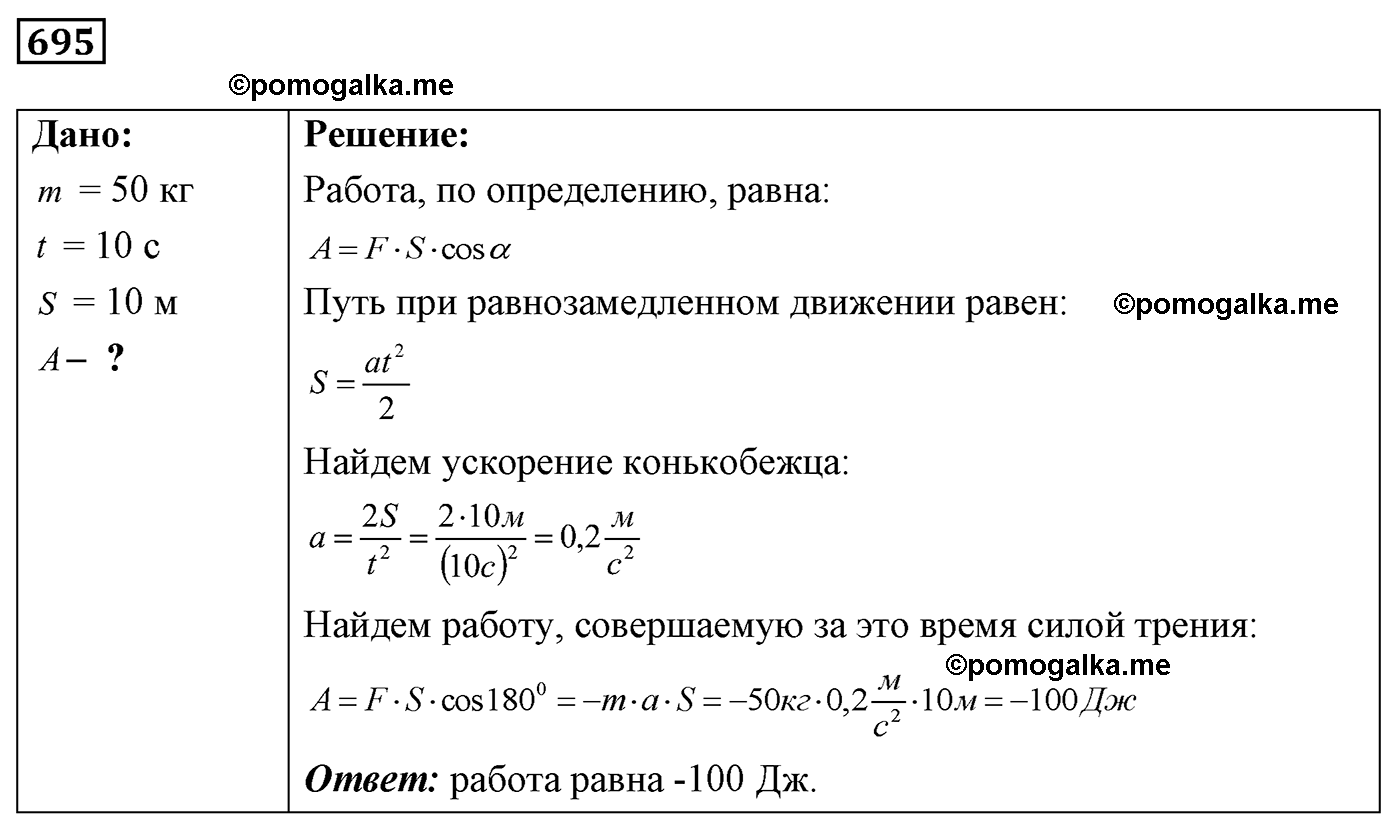 номер №695 физика 7 8 9 класс Лукашик сборник задач