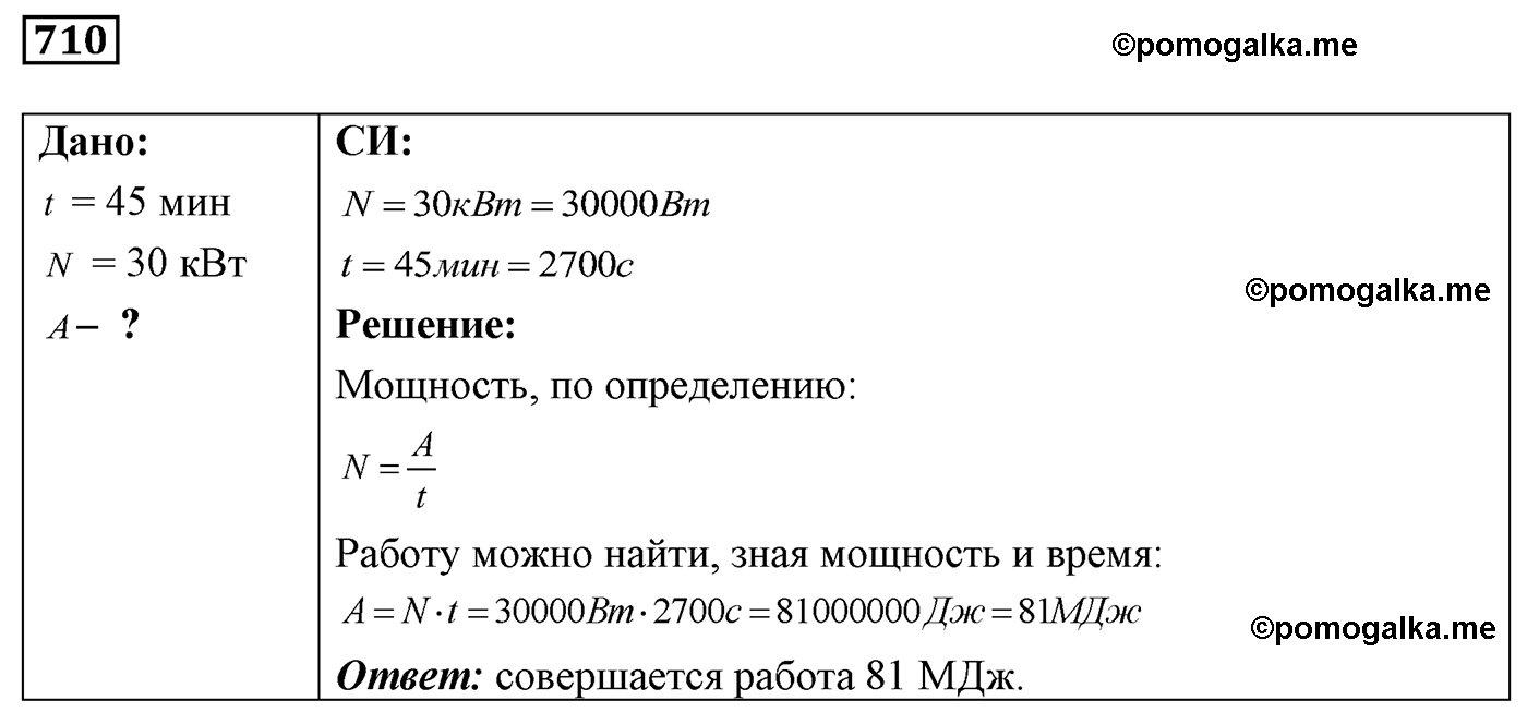номер №710 физика 7 8 9 класс Лукашик сборник задач