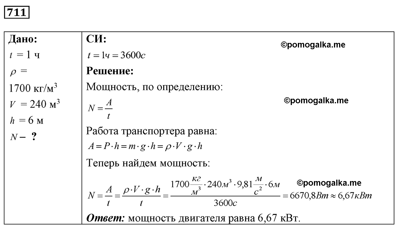 номер №711 физика 7 8 9 класс Лукашик сборник задач