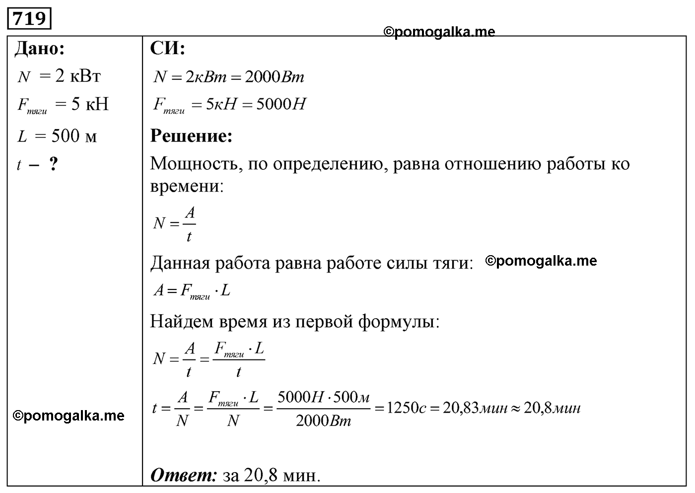 номер №719 физика 7 8 9 класс Лукашик сборник задач