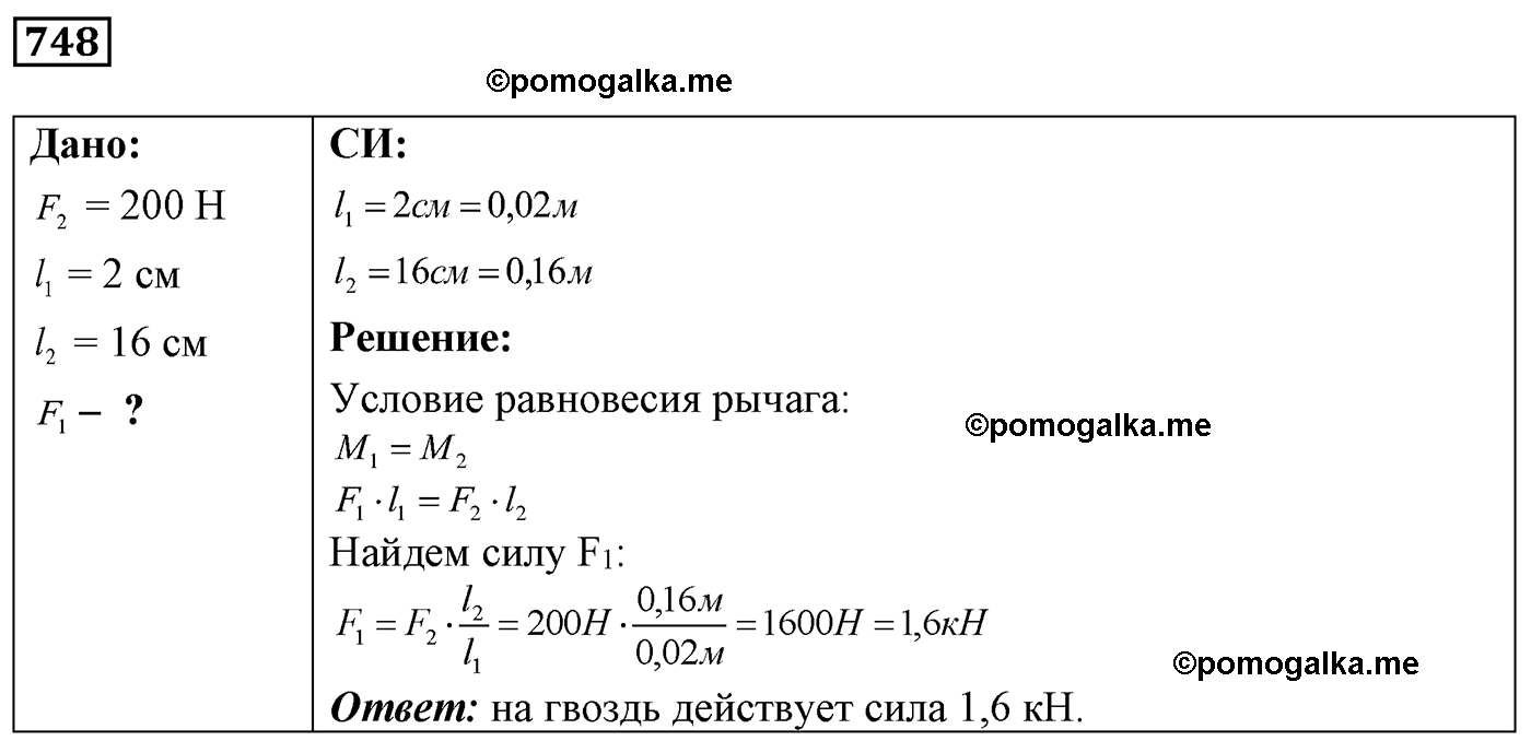 номер №748 физика 7 8 9 класс Лукашик сборник задач