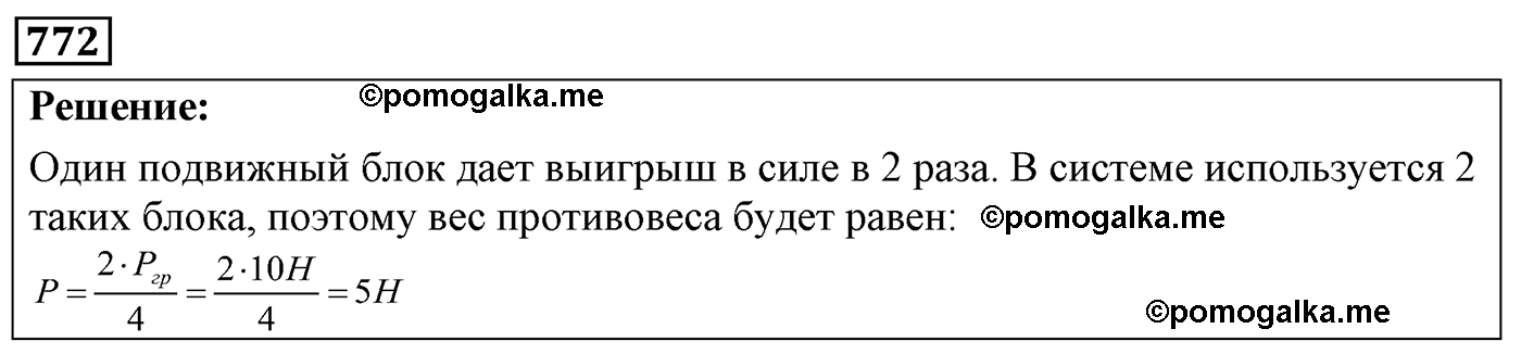 номер №772 физика 7 8 9 класс Лукашик сборник задач