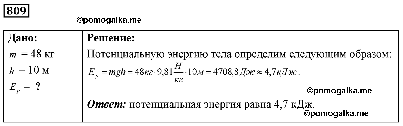 номер №809 физика 7 8 9 класс Лукашик сборник задач
