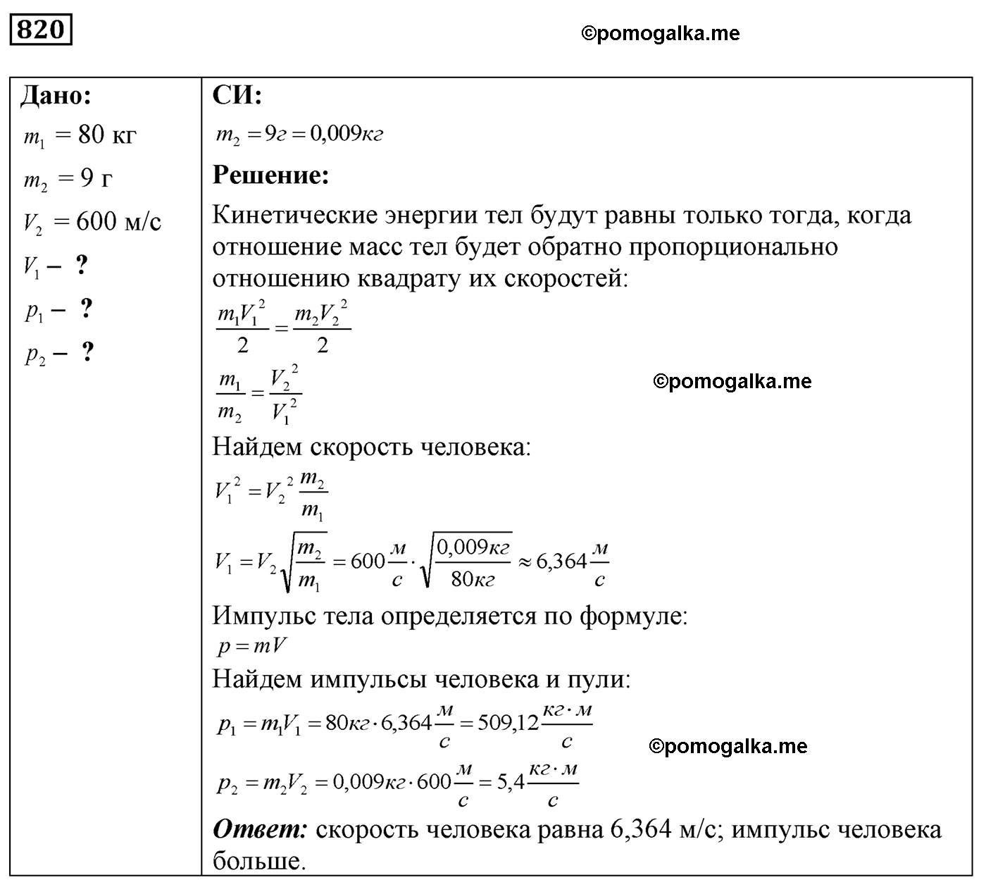 номер №820 физика 7 8 9 класс Лукашик сборник задач