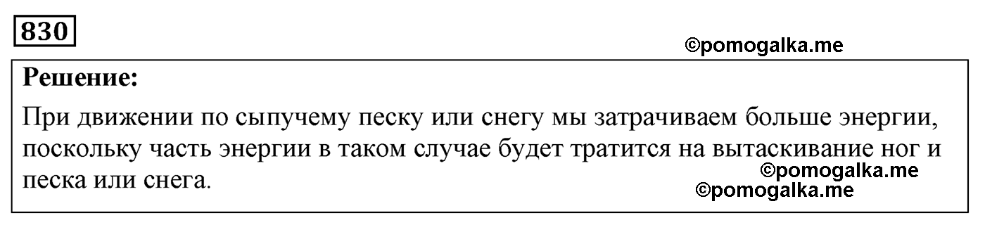 номер №830 физика 7 8 9 класс Лукашик сборник задач