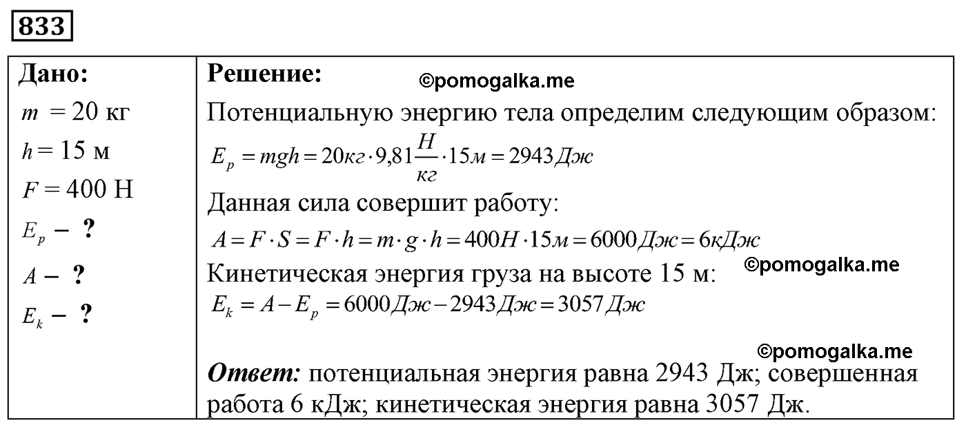 номер №833 физика 7 8 9 класс Лукашик сборник задач