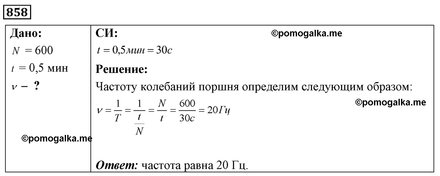 номер №858 физика 7 8 9 класс Лукашик сборник задач