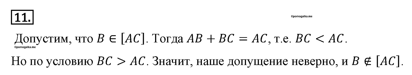Параграф 1 Номер №11 геометрия 7 класс Погорелов