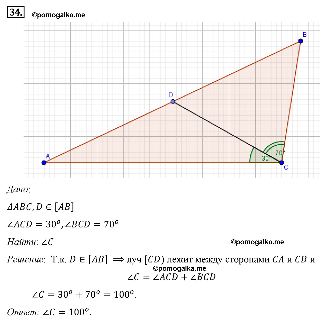 Параграф 1 Номер №34 геометрия 7 класс Погорелов
