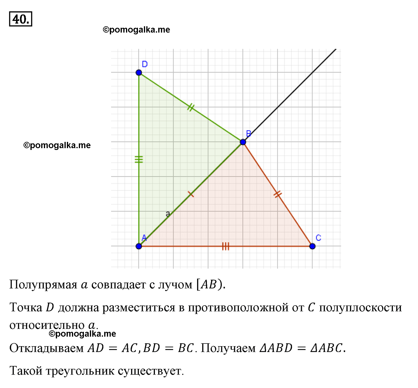 Параграф 1 Номер №40 геометрия 7 класс Погорелов