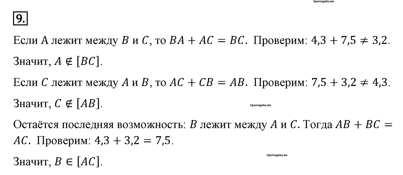 Параграф 1 Номер №9 геометрия 7 класс Погорелов