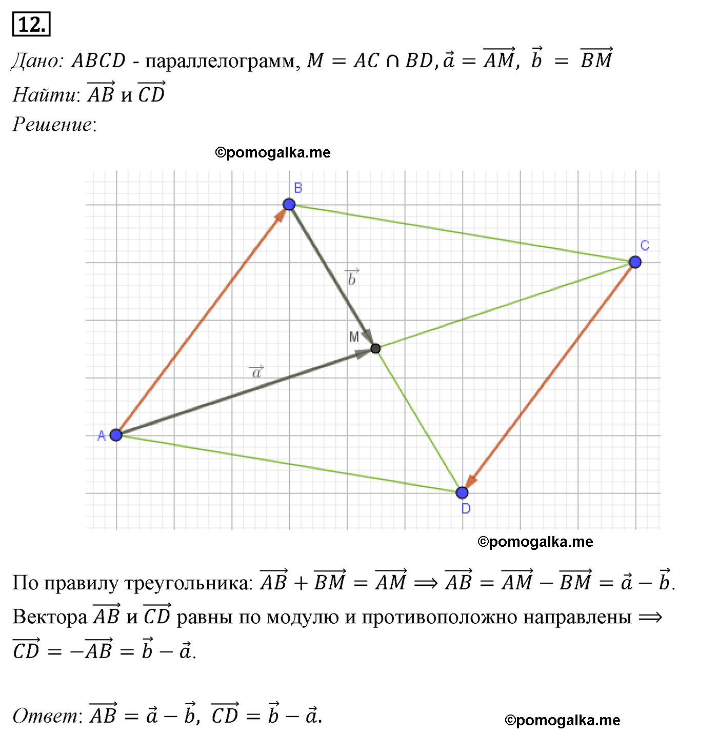 Параграф 10 Номер №12 геометрия 8 класс Погорелов