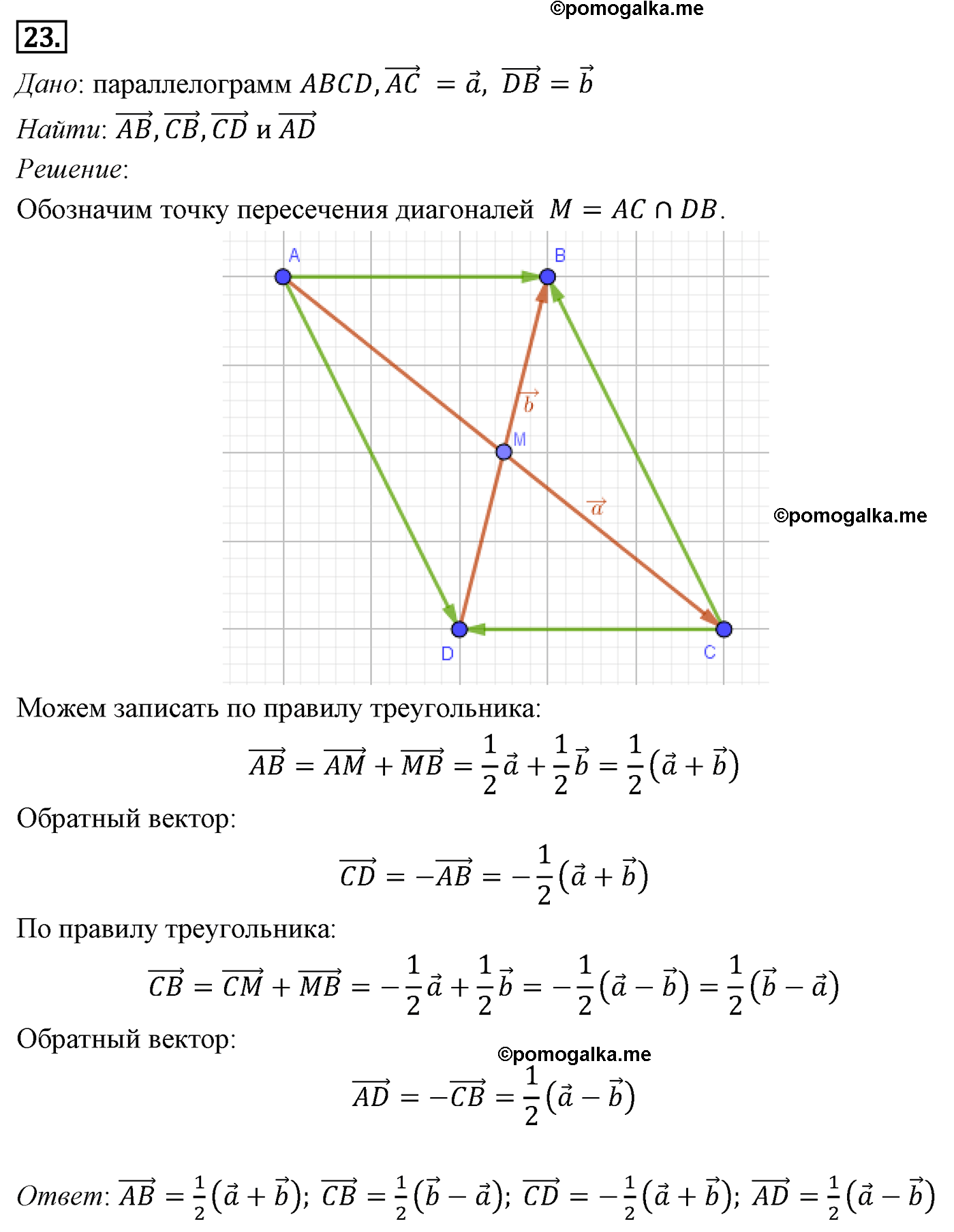 Параграф 10 Номер №23 геометрия 8 класс Погорелов