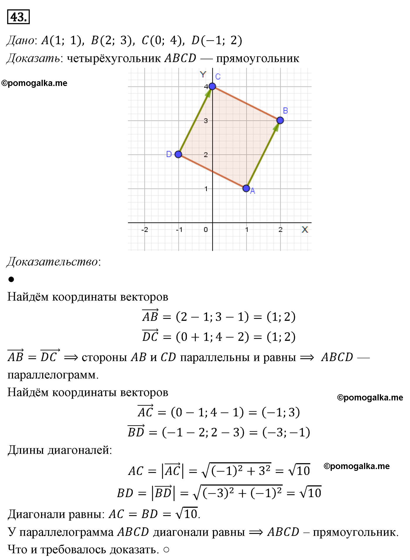 Параграф 10 Номер №43 геометрия 8 класс Погорелов
