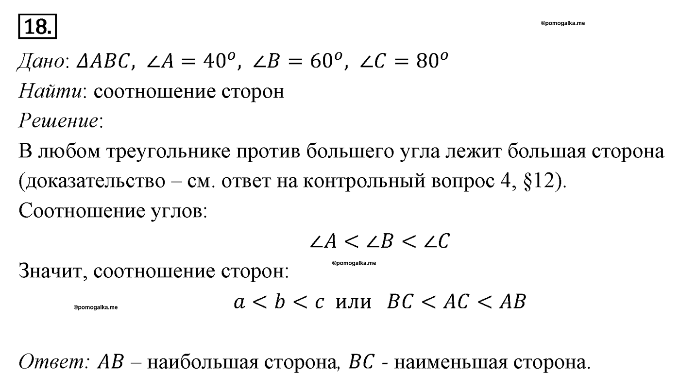 Параграф 12 Номер №18 геометрия 9 класс Погорелов