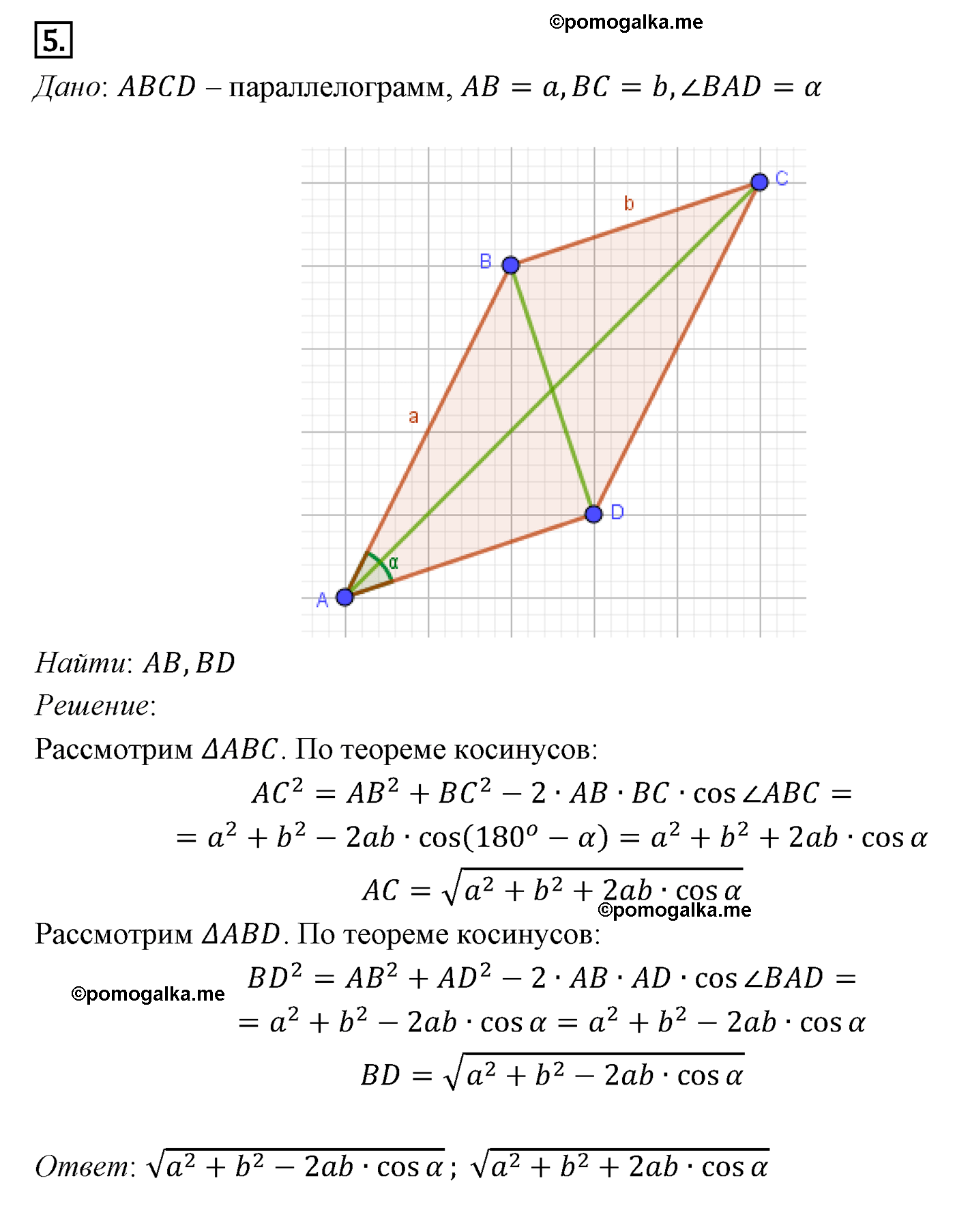 Параграф 12 Номер №5 геометрия 9 класс Погорелов