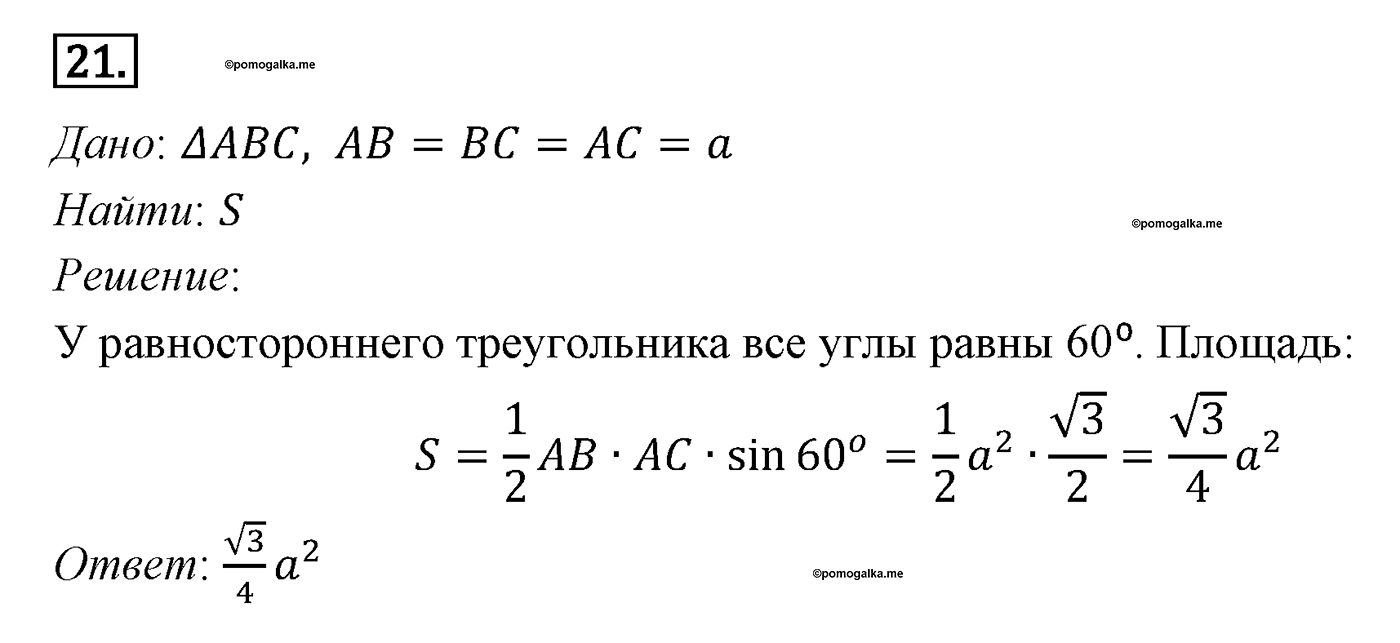 Параграф 14 Номер №21 геометрия 9 класс Погорелов