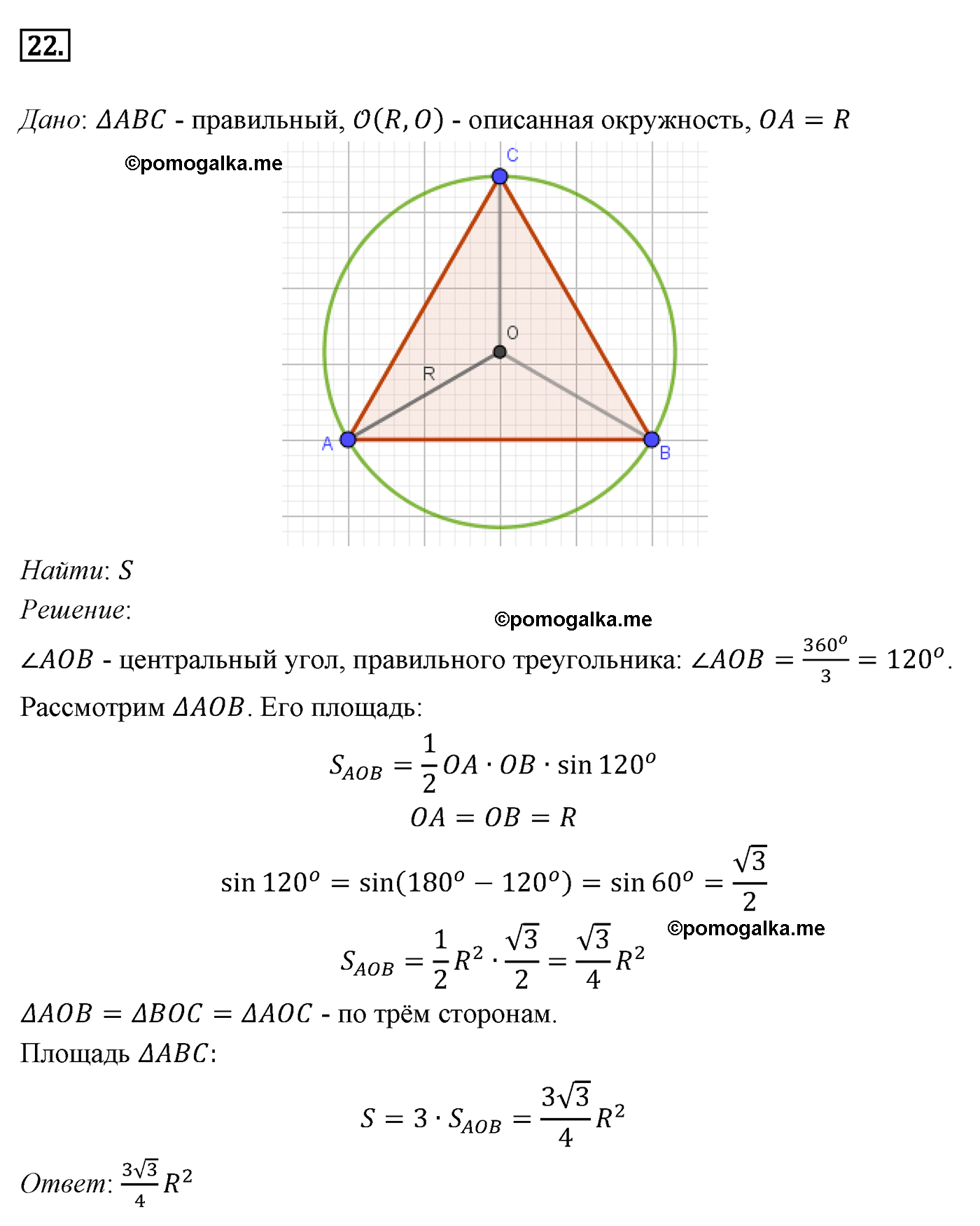 Параграф 14 Номер №22 геометрия 9 класс Погорелов