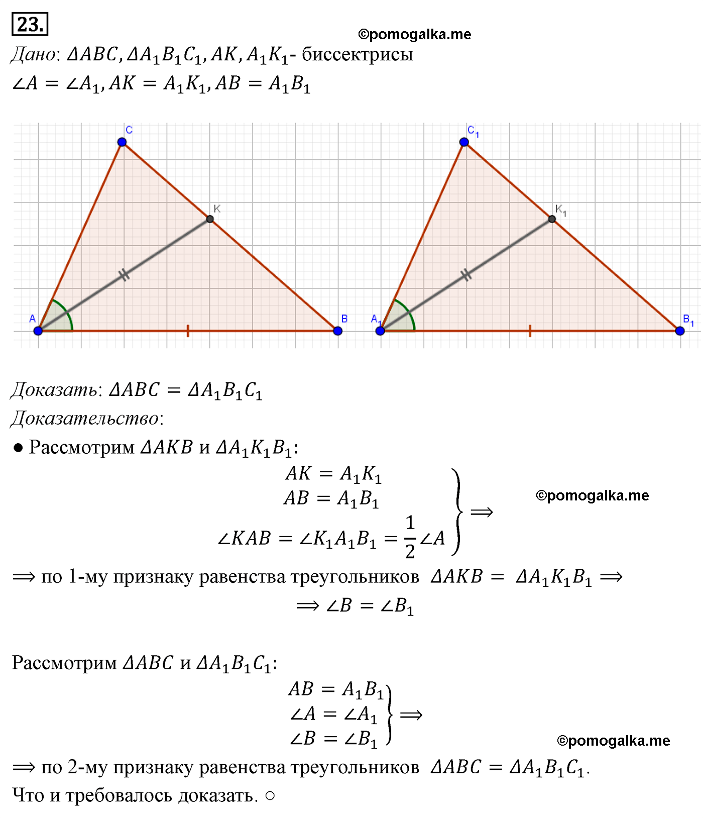 Параграф 3 Номер №23 геометрия 7 класс Погорелов