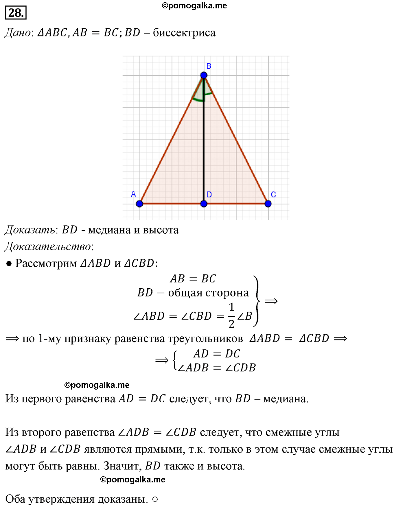 Параграф 3 Номер №28 геометрия 7 класс Погорелов