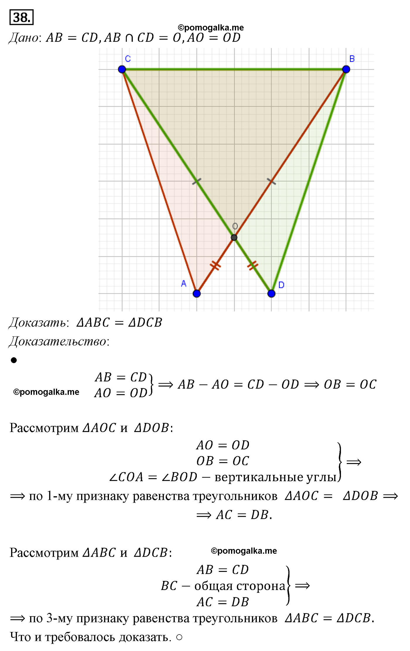 Параграф 3 Номер №38 геометрия 7 класс Погорелов