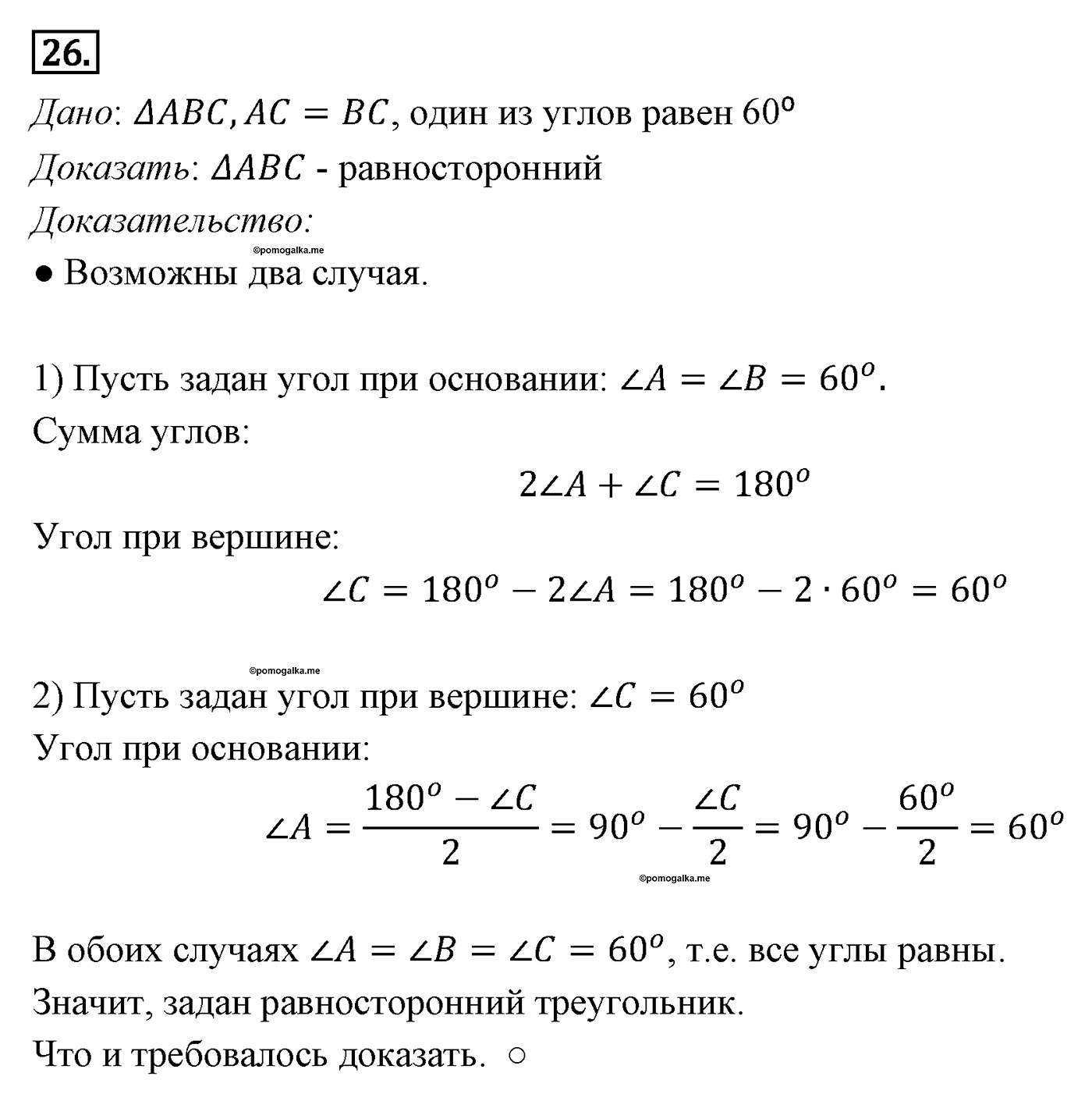 Параграф 4 Номер №26 геометрия 7 класс Погорелов
