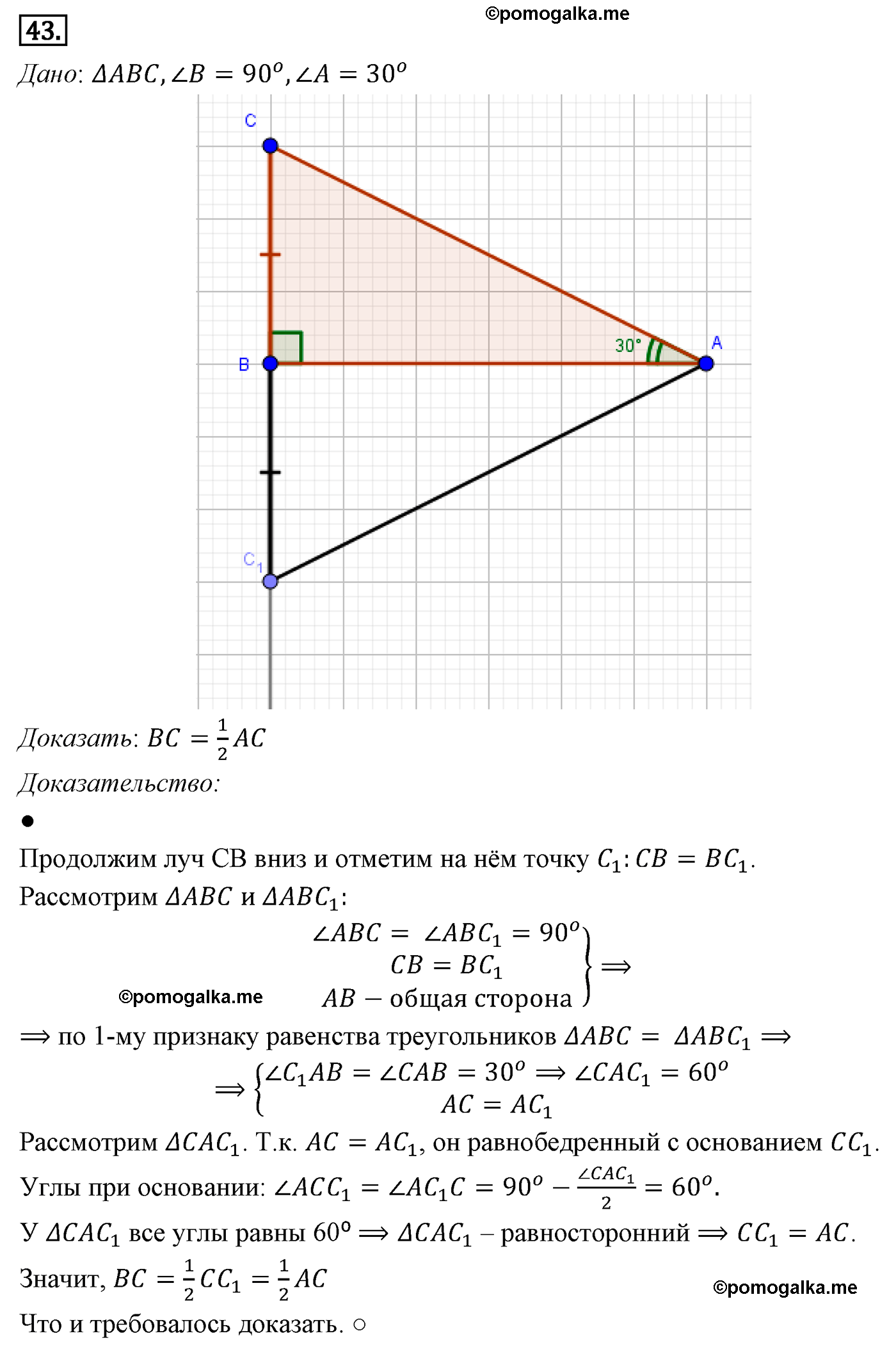 Параграф 4 Номер №43 геометрия 7 класс Погорелов