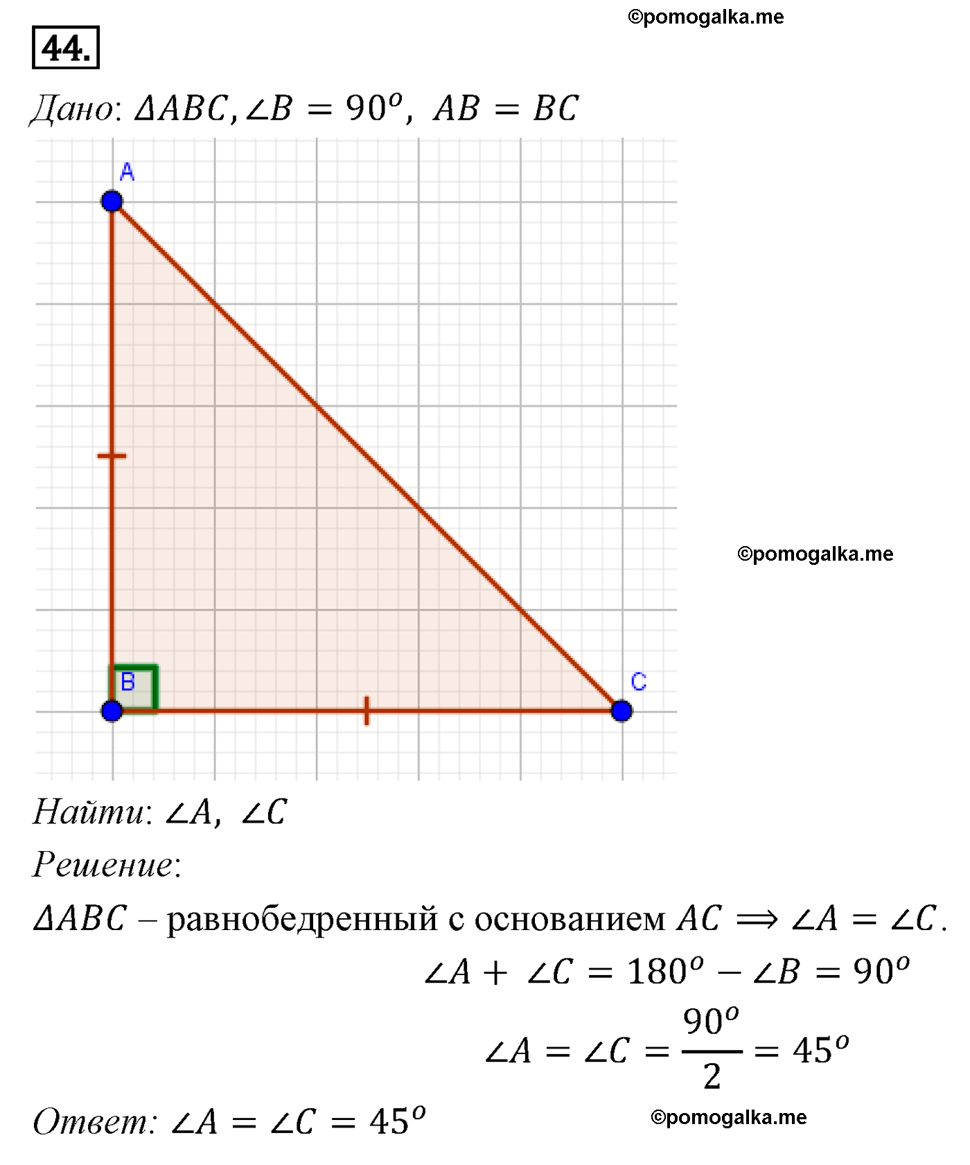 Параграф 4 Номер №44 геометрия 7 класс Погорелов