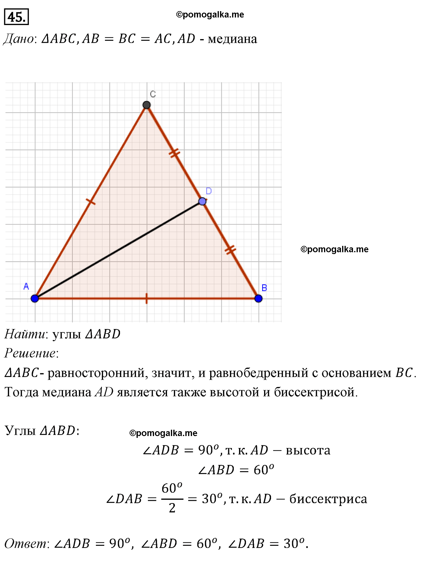 Параграф 4 Номер №45 геометрия 7 класс Погорелов